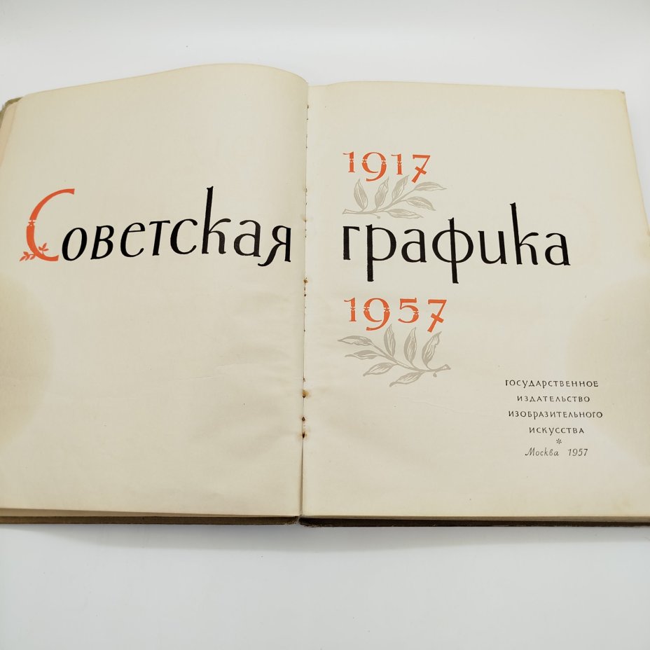 Альбом "Советская графика. 1917-1957", автор Г. Демосфенова, художник Е. Коган, бумага, печать, Государственное издательство изобразительного искусства, СССР, 1957 г.