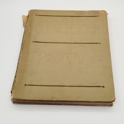 Альбом "Советская графика. 1917-1957", автор Г. Демосфенова, художник Е. Коган, Государственное издательство изобразительного искусства