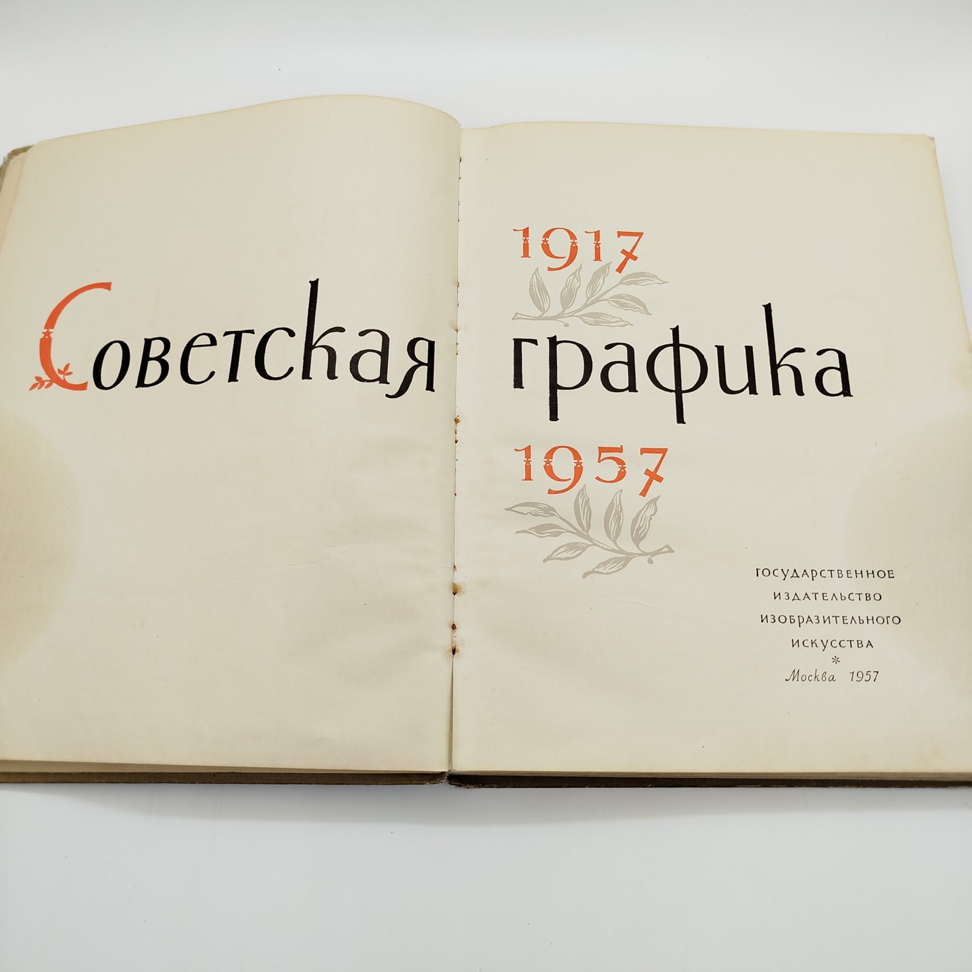 Альбом "Советская графика. 1917-1957", автор Г. Демосфенова, художник Е. Коган, Государственное издательство изобразительного искусства