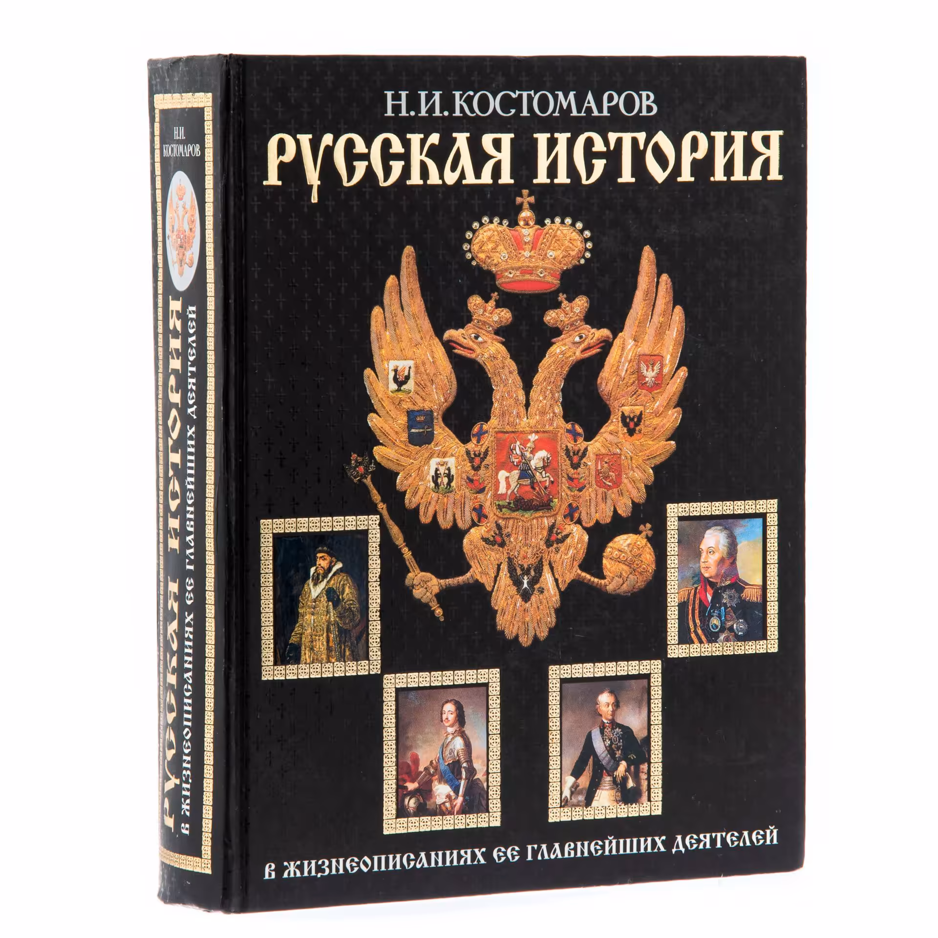 Н.И. Костомаров "Русская История" , бумага, печать, издательство "ЭКСМО", Россия, 2006 г.