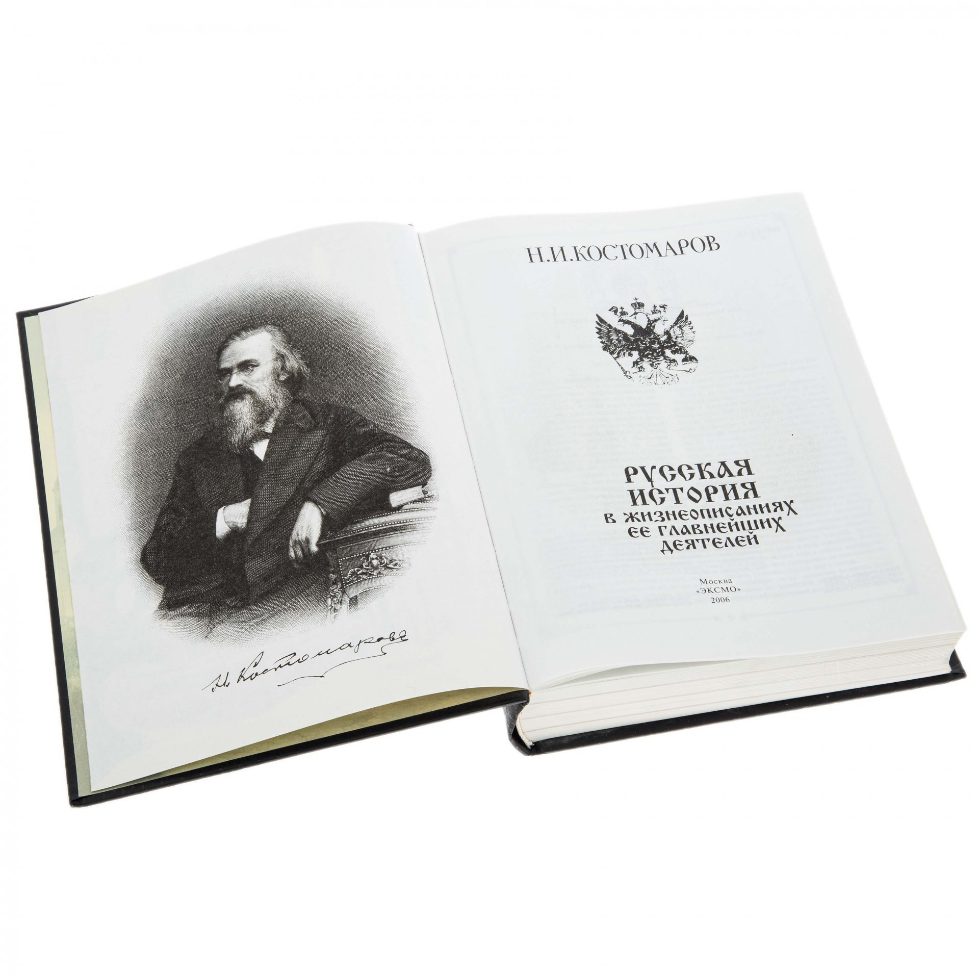 Н.И. Костомаров "Русская История" , бумага, печать, издательство "ЭКСМО", Россия, 2006 г.