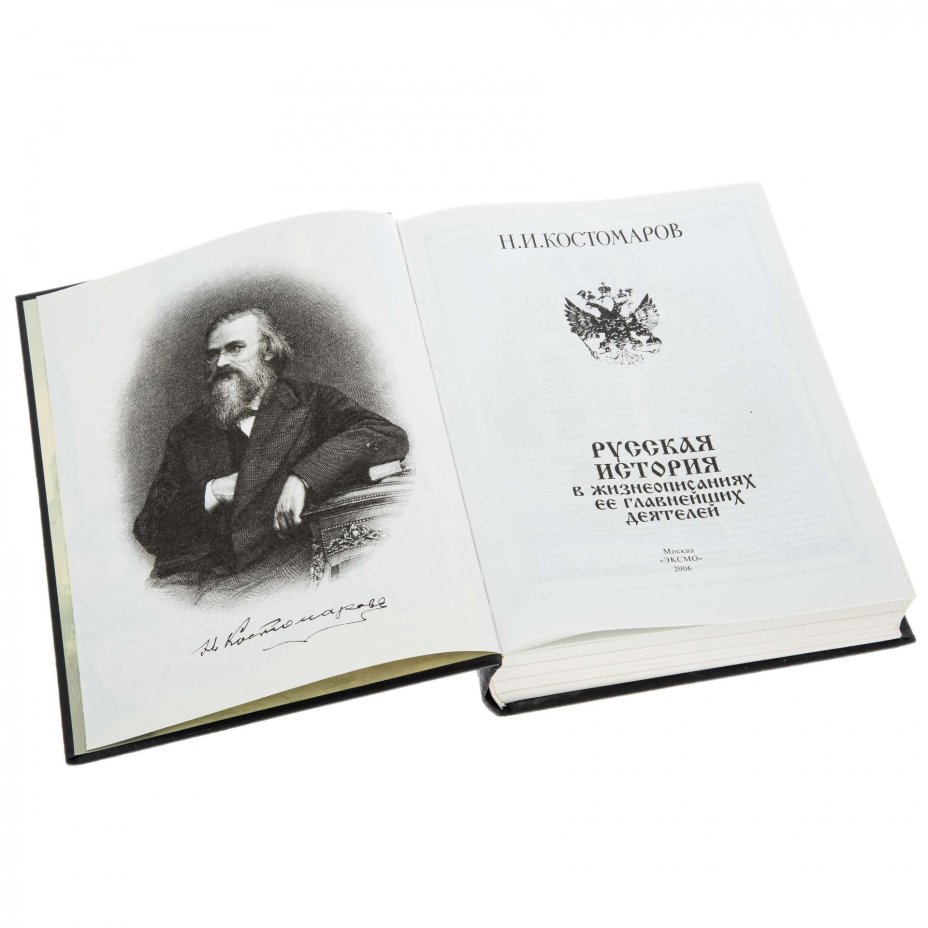 Н.И. Костомаров "Русская История" , бумага, печать, издательство "ЭКСМО", Россия, 2006 г.