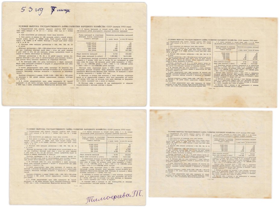 Набор облигаций 10, 25, 50 и 100 рублей 1953 Государственный заем восстановления и развития народного хозяйства СССР
