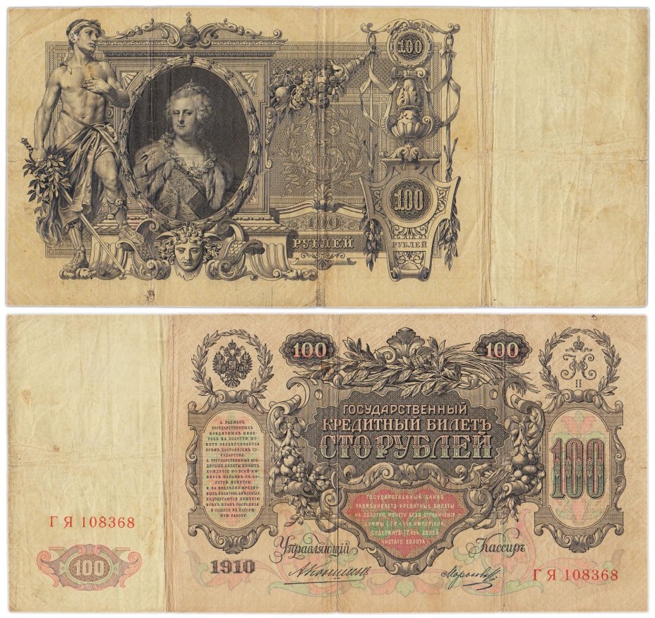 100 рублей 1910 управляющий Коншин, кассир Морозов, серия ГЯ