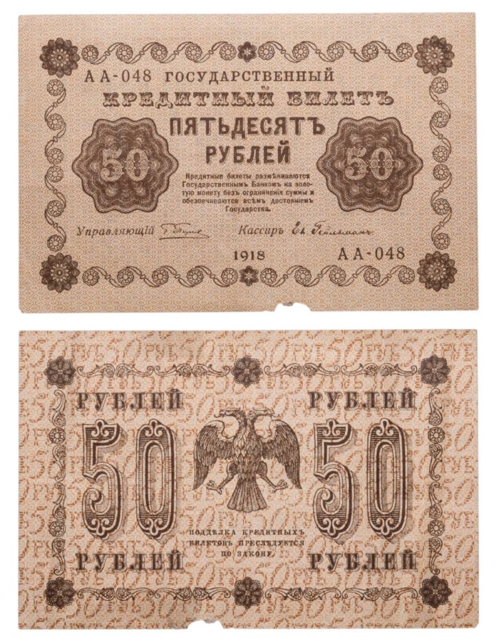 50 рублей 1918 год  управляющий Пятаков, кассир Гейльман, серия АА