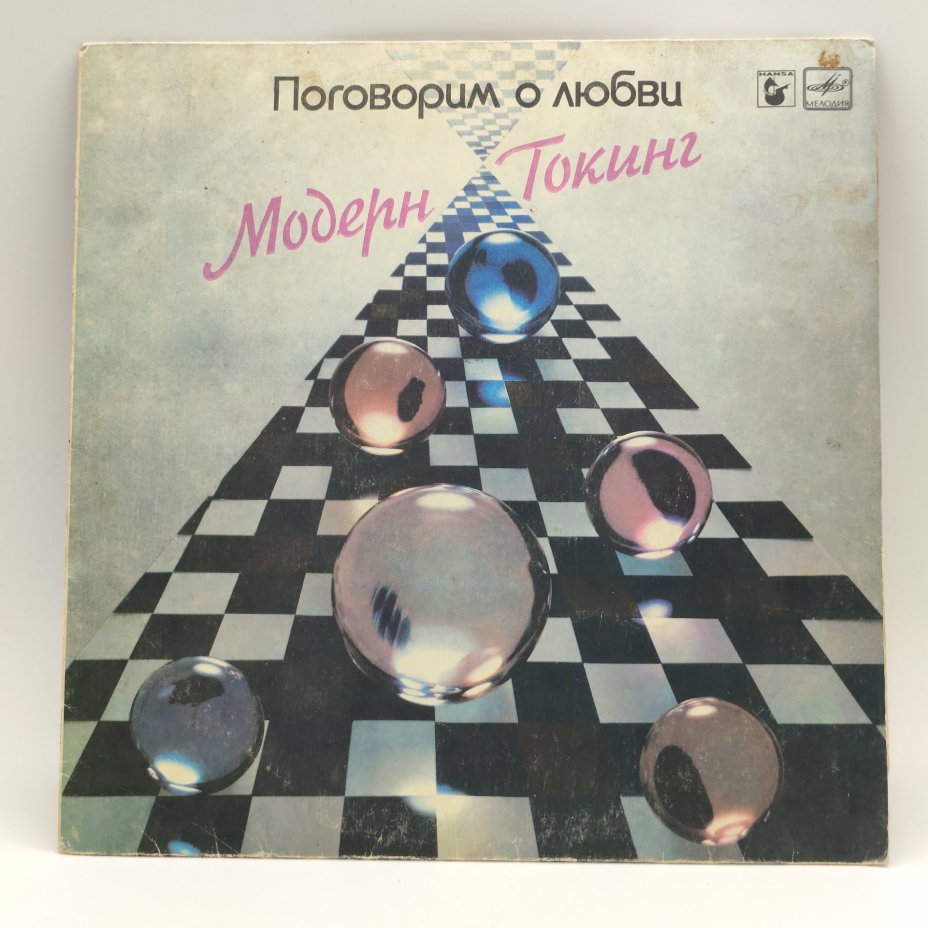 Грампластинка "Модерн Токинг. Поговорим о любви", LP (Long play), Всесоюзная фирма грампластинок «Мелодия»