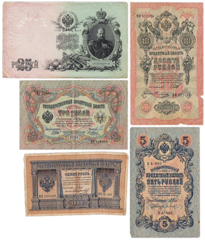 Набор банкнот образца выпусков 1898-1909 гг. 1, 3, 5, 10 и 25 рублей (5 бон)
