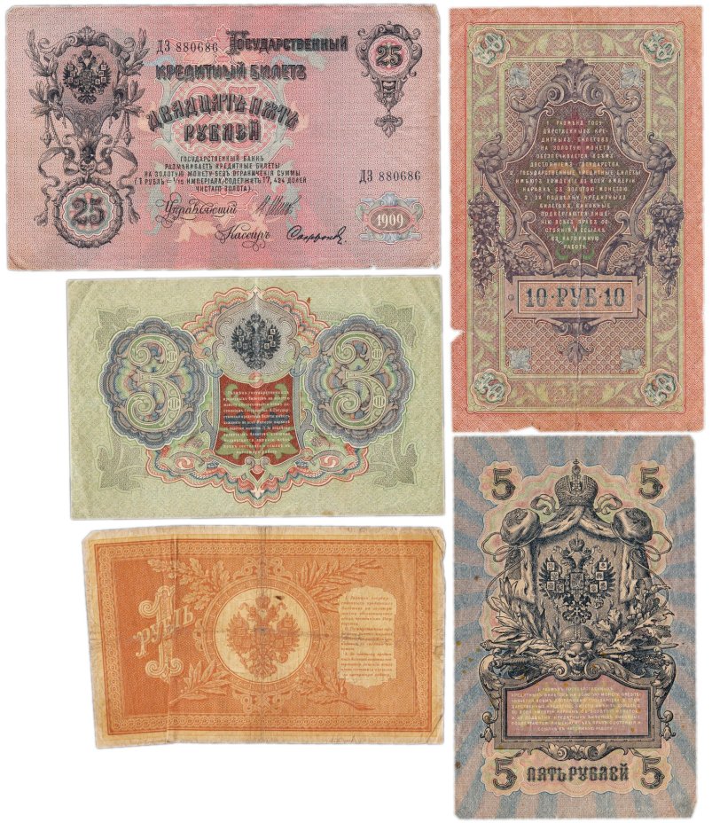 Набор банкнот образца выпусков 1898-1909 гг. 1, 3, 5, 10 и 25 рублей (5 бон)