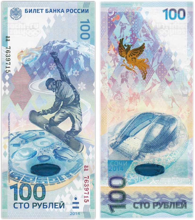 100 рублей 2014 Сочи, тип литер маленькая/маленькая, серия аа