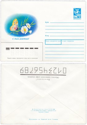 Конверт художественный "С днем рождения!" худ. В.Панкин 1989