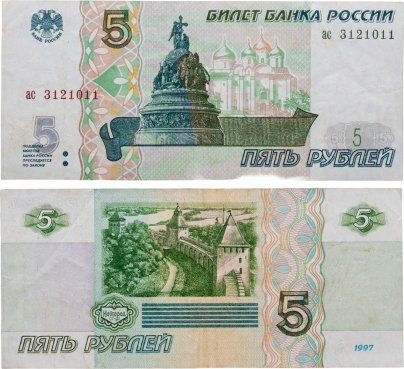 5 рублей 1997 (без модификации, ранний выпуск) серия ас