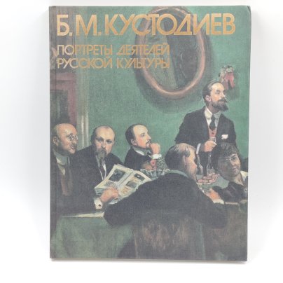 Книга "Б.М. Кустодиев. Портреты деятелей русской культуры", В.Н. Докучаева, бумага, твердый переплет, Издательство «Изобразительное искусство»