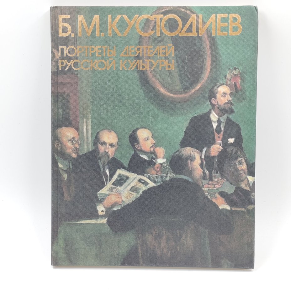 Книга "Б.М. Кустодиев. Портреты деятелей русской культуры", В.Н. Докучаева, Издательство «Изобразительное искусство»