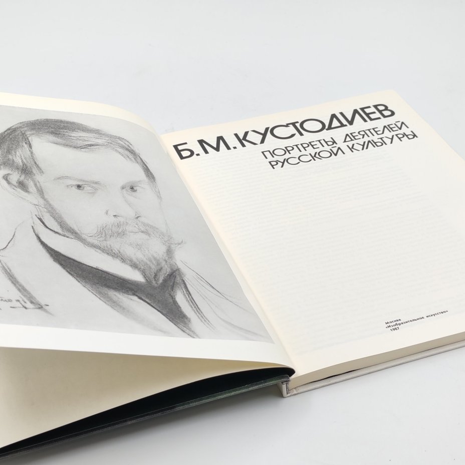 Книга "Б.М. Кустодиев. Портреты деятелей русской культуры", В.Н. Докучаева, Издательство «Изобразительное искусство»
