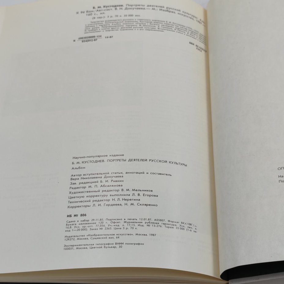Книга "Б.М. Кустодиев. Портреты деятелей русской культуры", В.Н. Докучаева, Издательство «Изобразительное искусство»