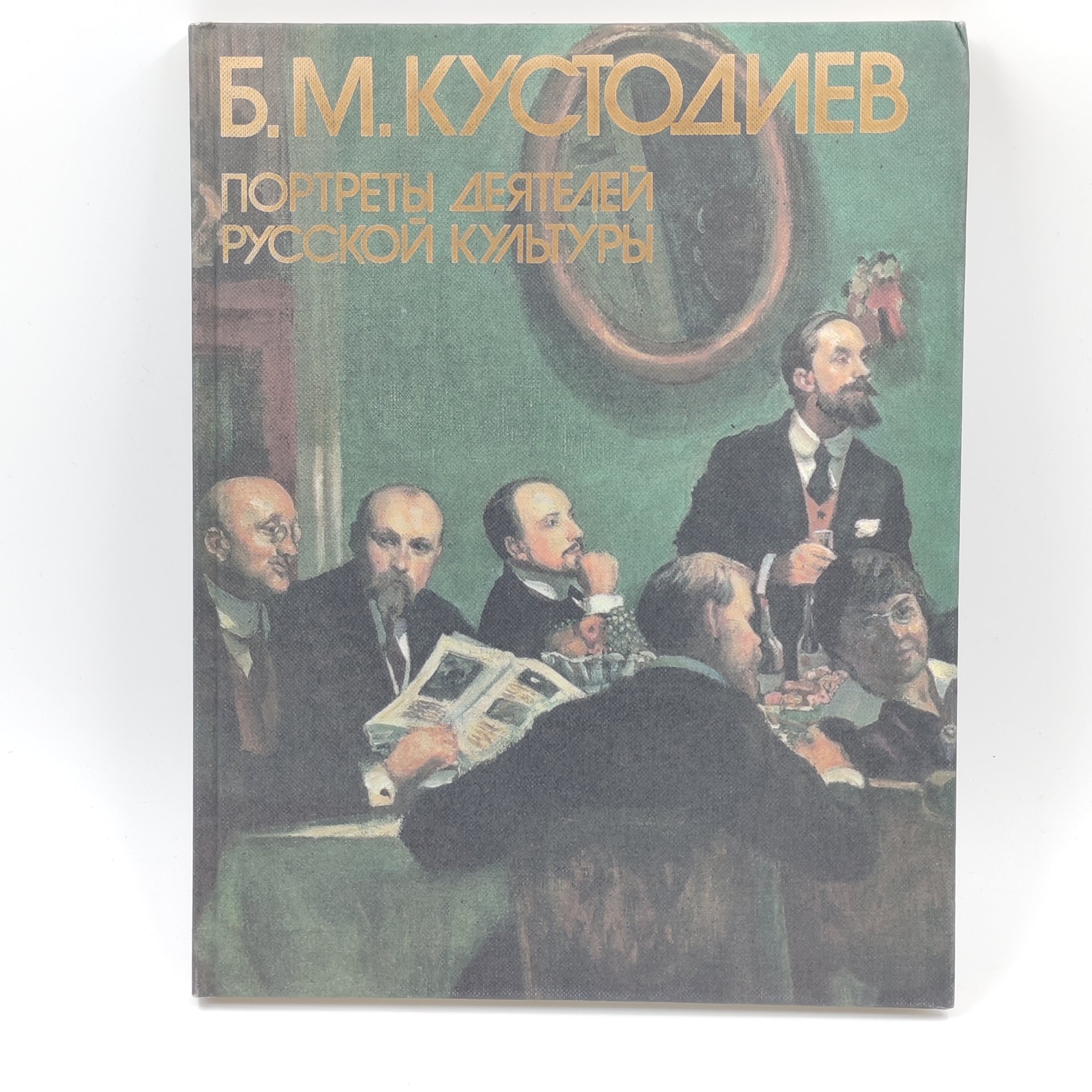 Книга "Б.М. Кустодиев. Портреты деятелей русской культуры", В.Н. Докучаева, Издательство «Изобразительное искусство»