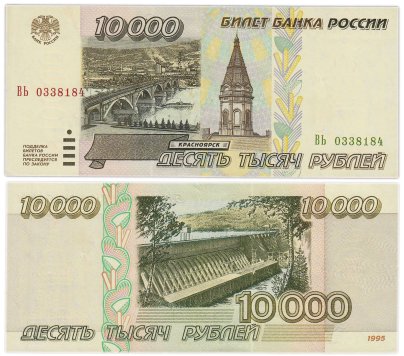 10000 рублей 1995 серия ВЬ