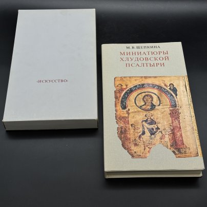 Книга "Миниатюры Хлудовской псалтыри", в чехле, М. В. Щепкина, Издательство «Искусство»