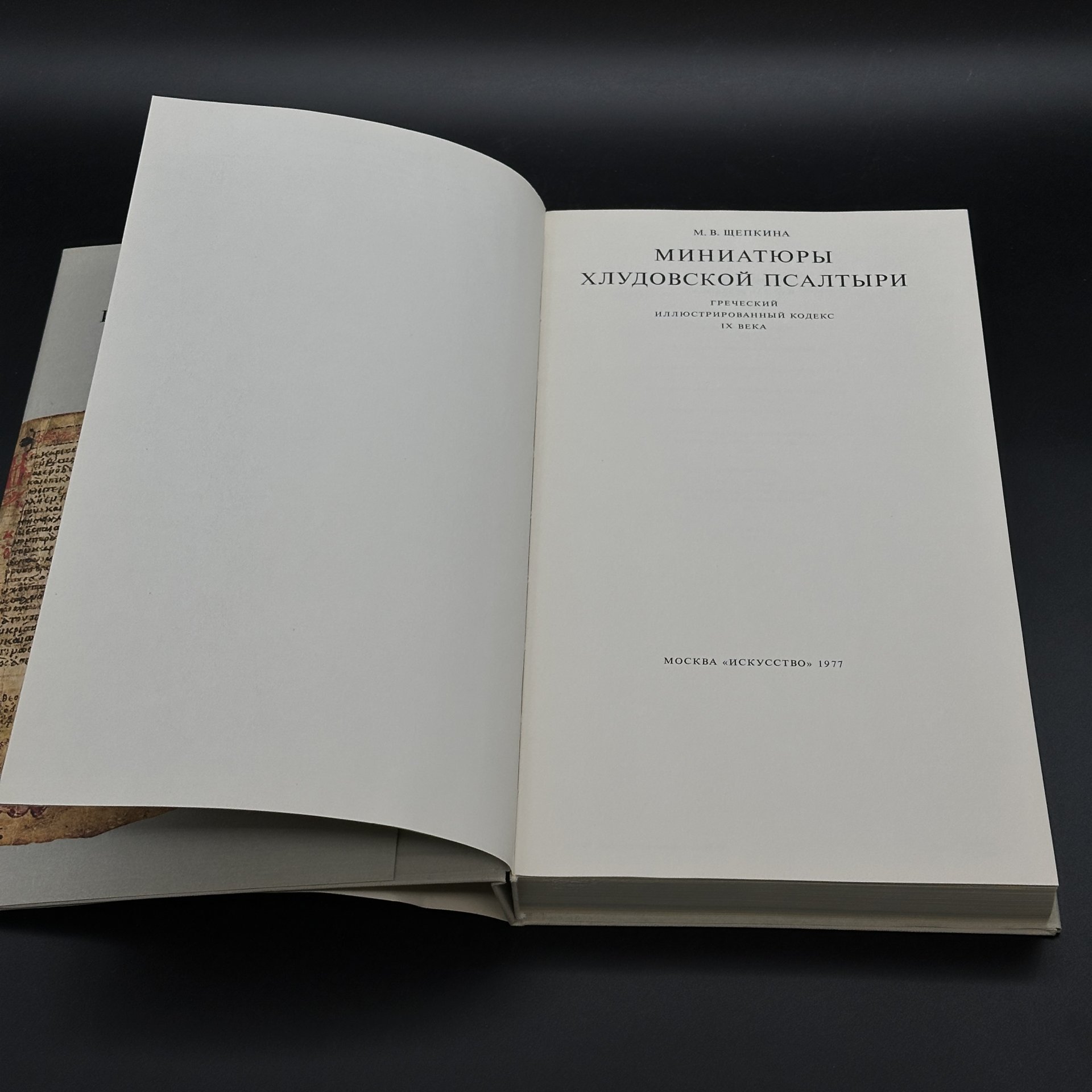 Книга "Миниатюры Хлудовской псалтыри", в чехле, М. В. Щепкина, Издательство «Искусство»