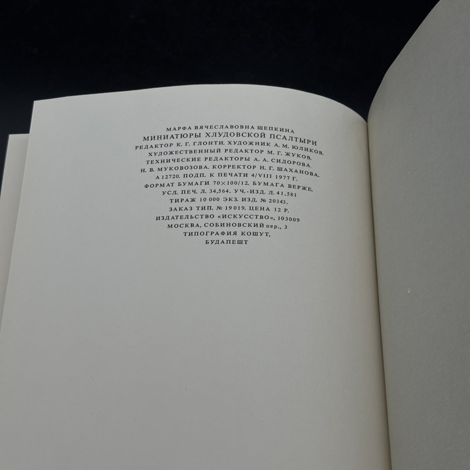 Книга "Миниатюры Хлудовской псалтыри", в чехле, М. В. Щепкина, Издательство «Искусство»