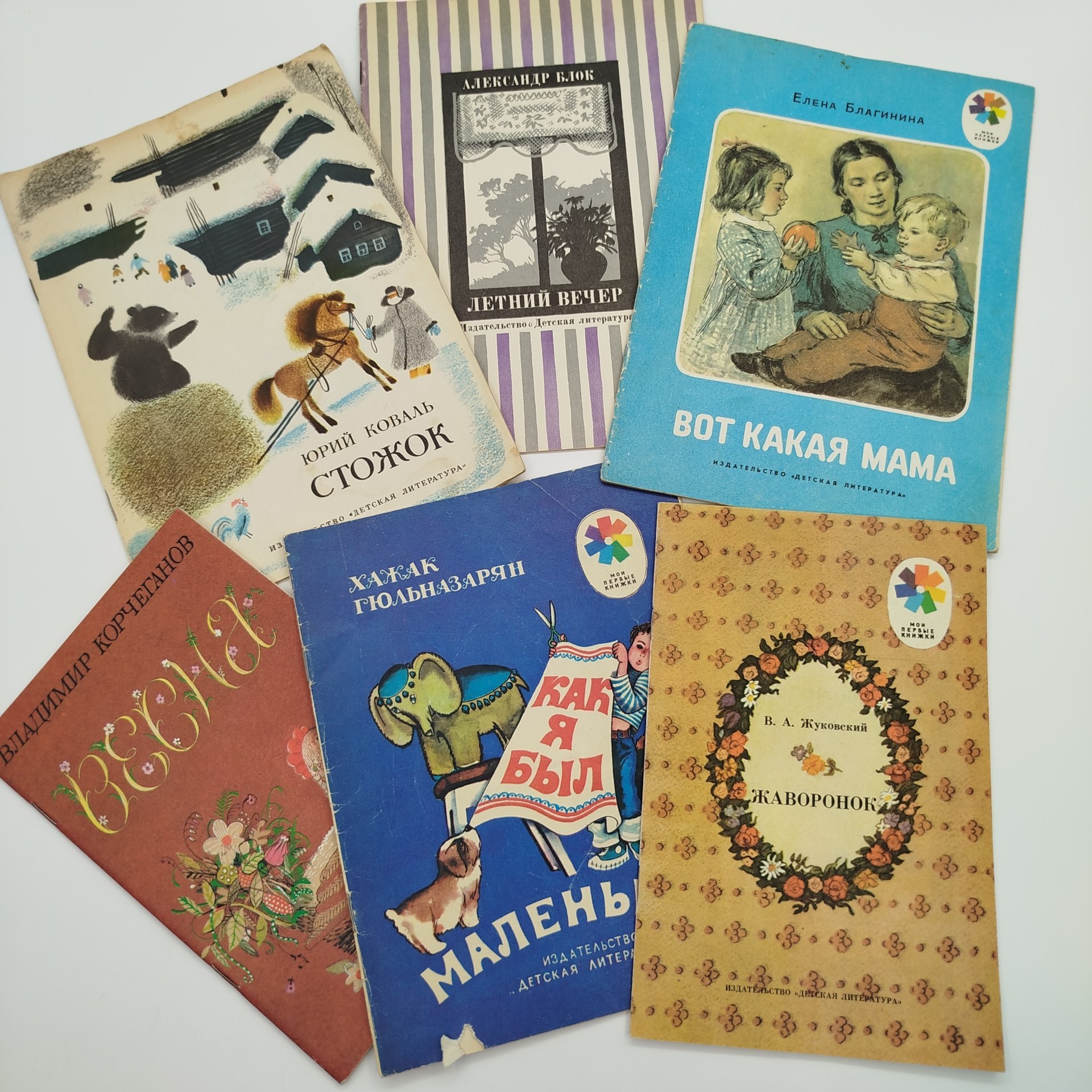 Набор из 6-ти детских книг (В. Корчеганов "Весна", Х. Гюльназарян "Как я был маленьким", Е. Благинина "Вот какая мама", В.А. Жуковский "Жаворонок", А. Блок "Летний вечер", Ю. Коваль "Стожок"), бумага, печать, Издательство «Детская литература» (Детгиз), СССР, 1974-1987 гг.
