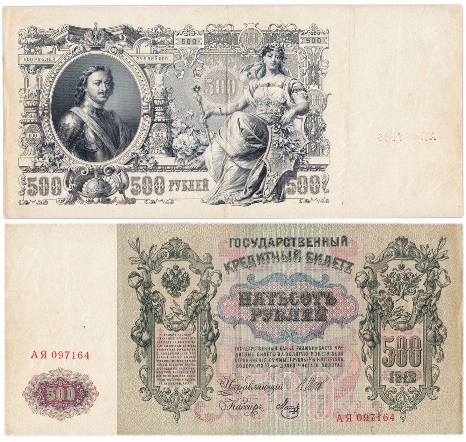 500 рублей 1912 управляющий Шипов, кассир Метц, серия АЯ