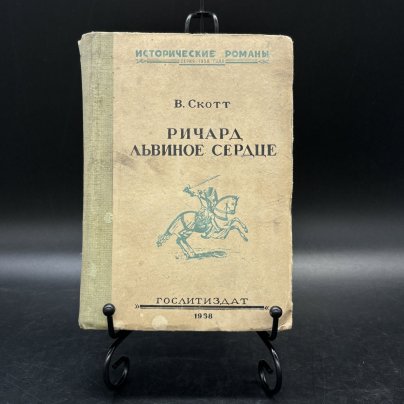 Книга "Ричард Львиное Сердце (Талисман)", Вальтер Скотт, Издательство «Художественная литература»