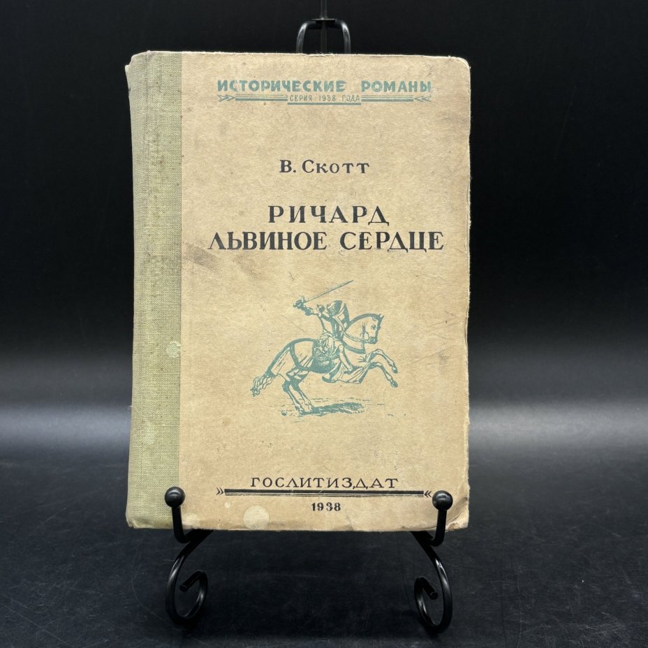 Книга "Ричард Львиное Сердце (Талисман)", Вальтер Скотт, Издательство «Художественная литература»