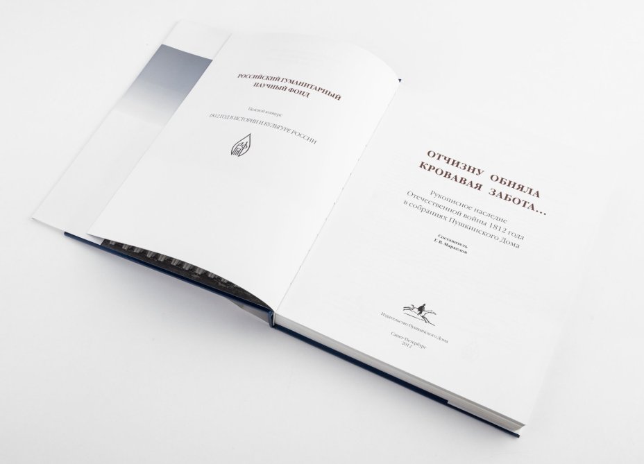 Альбом "Рукописное наследие Отечественной войны 1812 года в собраниях Пушкинского Дома", бумага, печать, суперобложка, Издательство Пушкинского Дома, г. Санкт-Петергбург, Россия, 2012 г.