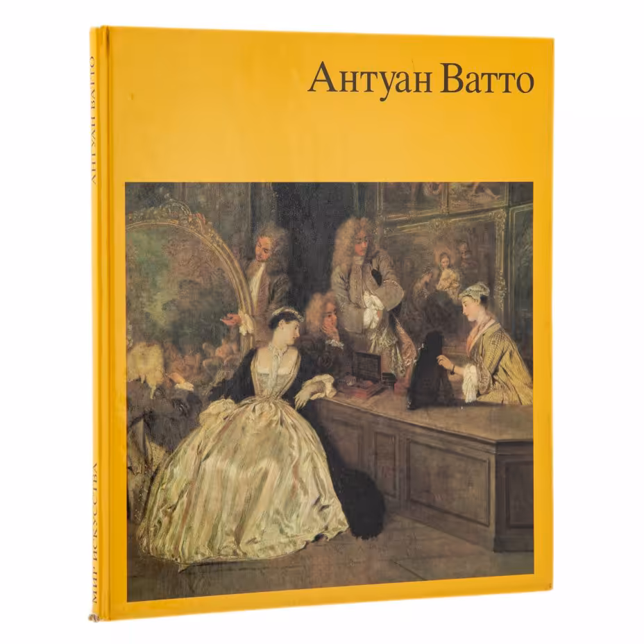 Альбом "Антуан Ватто", бумага, печать, издательство "Искусство и общество", г. Берлин, Германия, 1988 г.