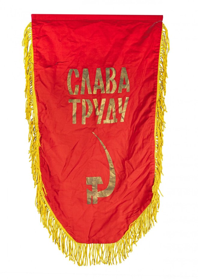 Вымпел "Слава Труду", ткань, бахрома, печать, СССР, 1980-1990 гг.