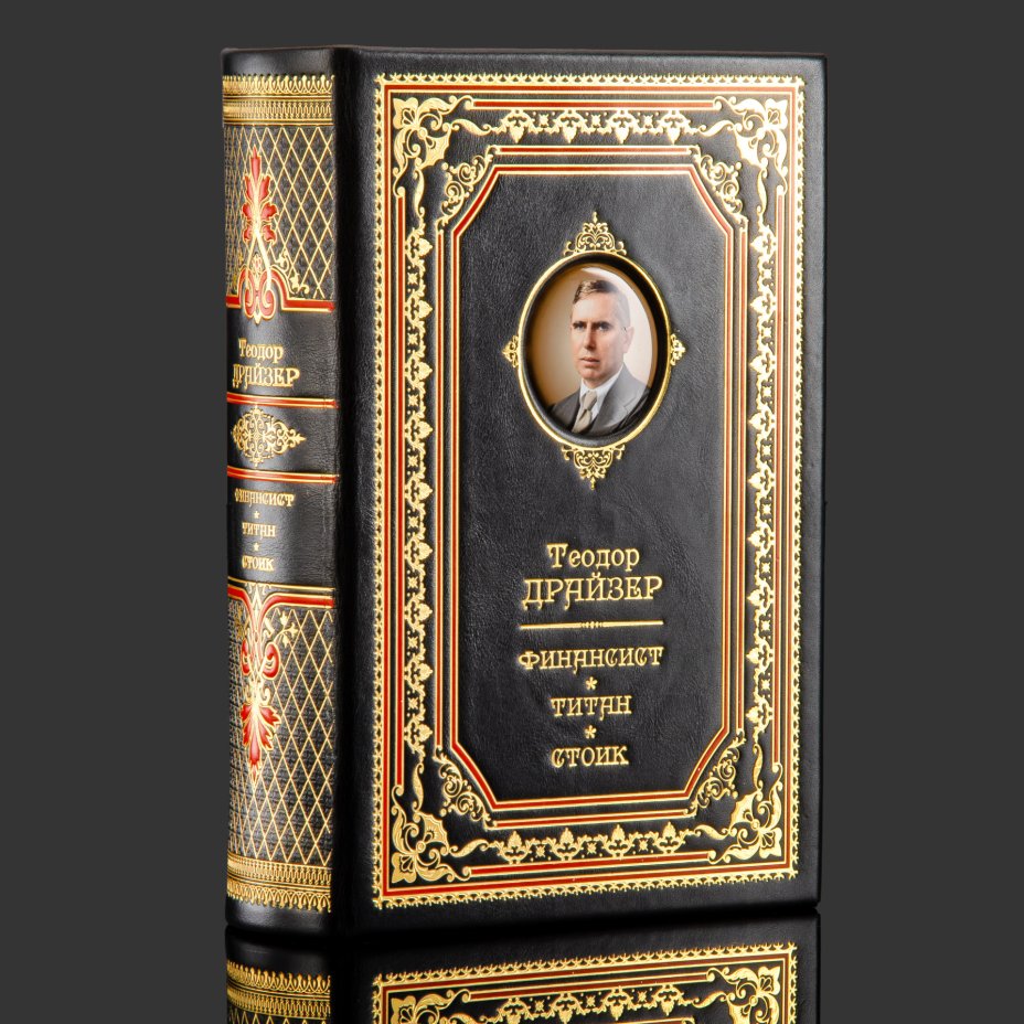 Книга в кожаном переплете "Финансист", "Титан", "Стоик", Теодор Драйзер