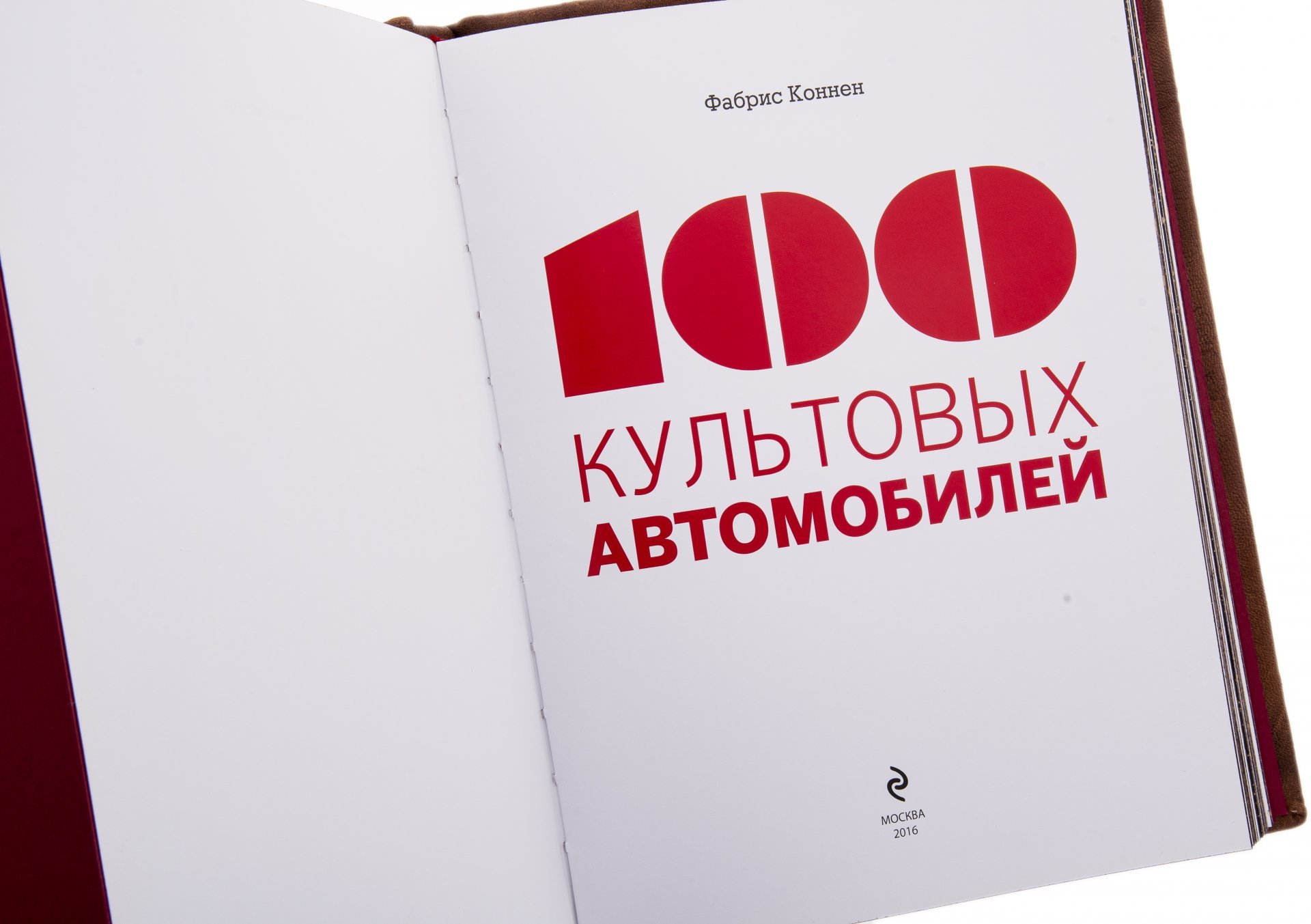 Фабрис Коннен "100 культовых автомобилей", подарочное издание, кожаный переплет, бумага, авторская ручная работа, издательство "Э", Россия, 2021 г.