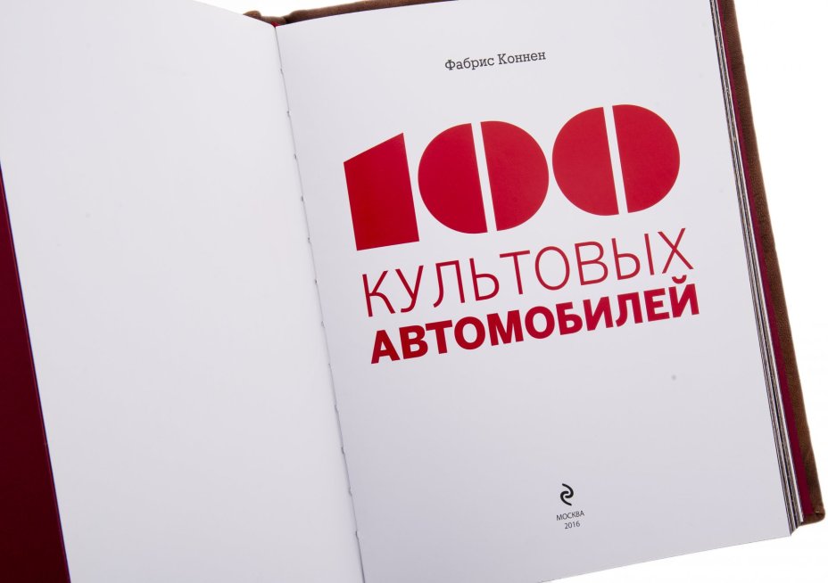 Фабрис Коннен "100 культовых автомобилей", подарочное издание, кожаный переплет, бумага, авторская ручная работа, издательство "Э", Россия, 2021 г.
