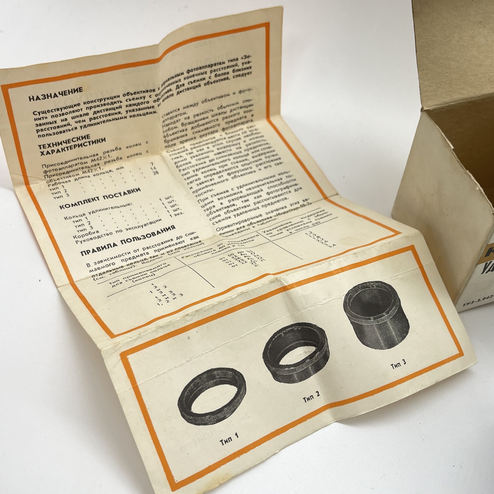 Удлинительные кольца к фотоаппаратам типа "Зенит" М42х1 в оригинальной коробке, бумага, пластик, СССР, 1970 г.