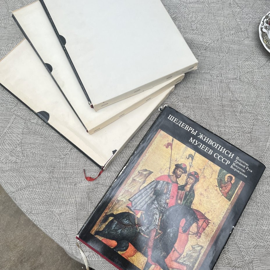 Альбом (книга) "Шедевры живопись музеев СССР" в футлярах, 4 выпуска, авт.-сост. Н. Е. Григорович, ред. Д. В. Сарабьянов, Гознак