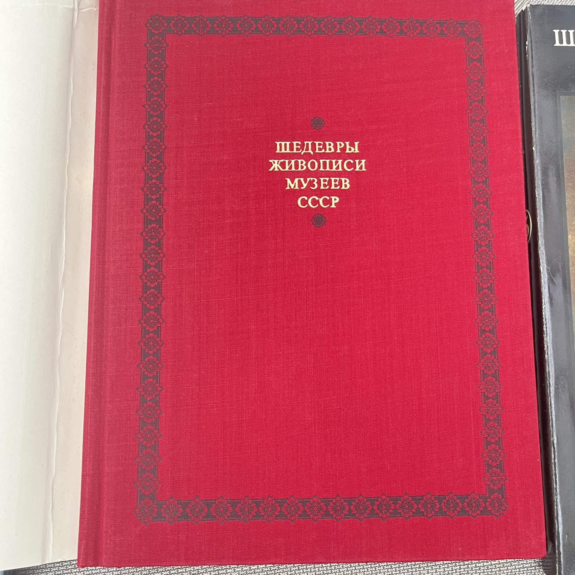 Альбом (книга) "Шедевры живопись музеев СССР" в футлярах, 4 выпуска, авт.-сост. Н. Е. Григорович, ред. Д. В. Сарабьянов, Гознак