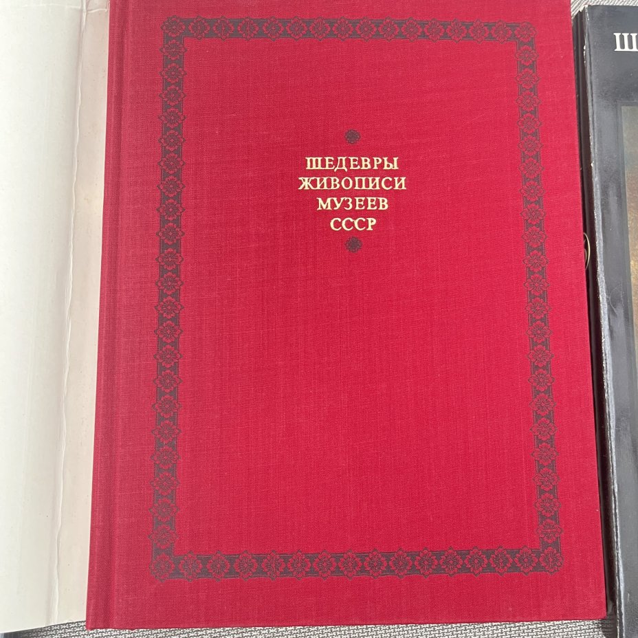 Альбом (книга) "Шедевры живопись музеев СССР" в футлярах, 4 выпуска, авт.-сост. Н. Е. Григорович, ред. Д. В. Сарабьянов, Гознак