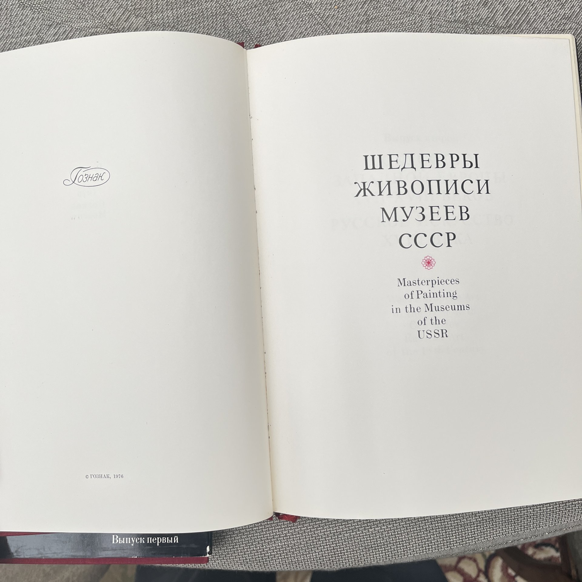 Альбом (книга) "Шедевры живопись музеев СССР" в футлярах, 4 выпуска, авт.-сост. Н. Е. Григорович, ред. Д. В. Сарабьянов, Гознак