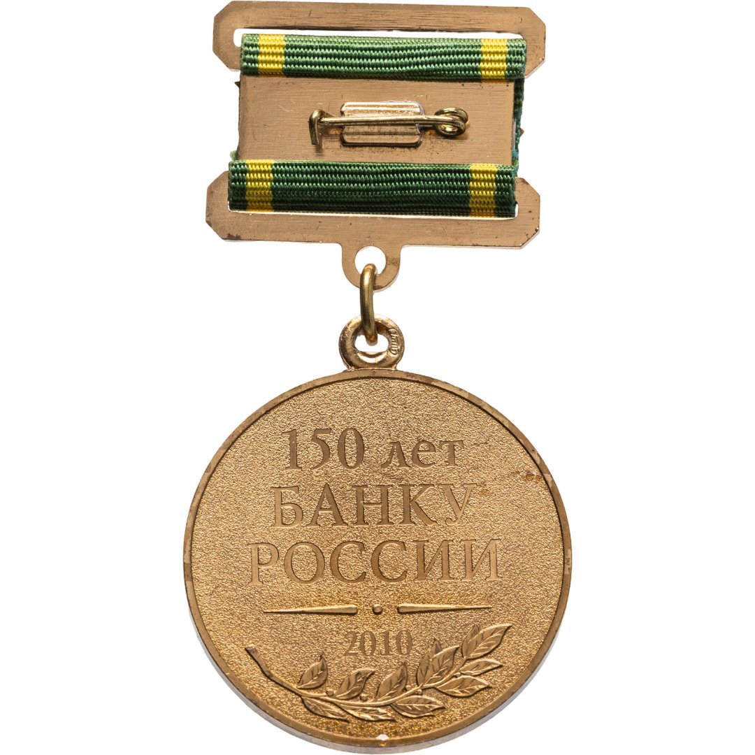 Памятная медаль в честь 150-летия Банка России в заводской коробке, Россия, СПМД, 2010-е гг.