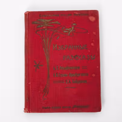 Книга "Избранные рассказы" (А.С. Серафимович, С.И. Гусев-Оренбургский, С.А. Найденов), серия "Современные русские писатели", бумага, печать, коленкор, тиснение, издание редакции журнала "Пробуждение", г. Санкт-Петербург, 1906-1918 гг., Издание редакции журнала «Пробуждение»