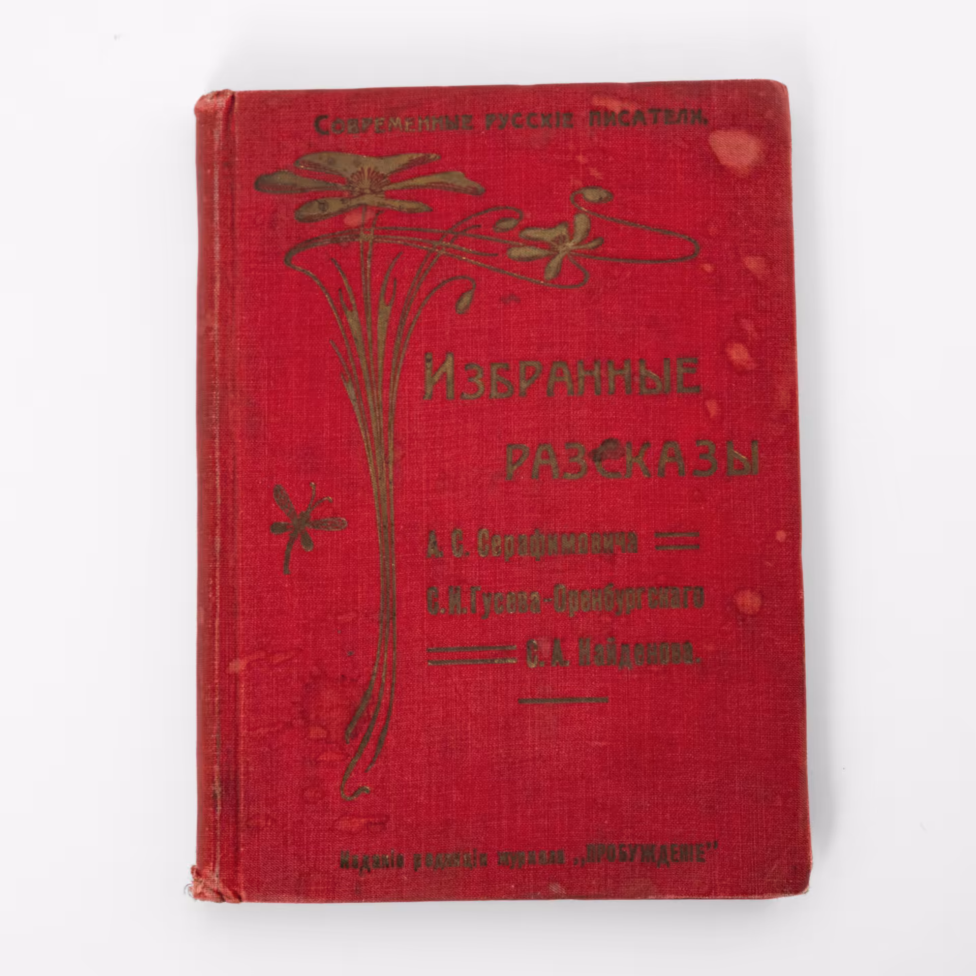 Книга "Избранные рассказы" (А.С. Серафимович, С.И. Гусев-Оренбургский, С.А. Найденов), серия "Современные русские писатели", бумага, печать, коленкор, тиснение, издание редакции журнала "Пробуждение", г. Санкт-Петербург, 1906-1918 гг., Издание редакции журнала «Пробуждение»