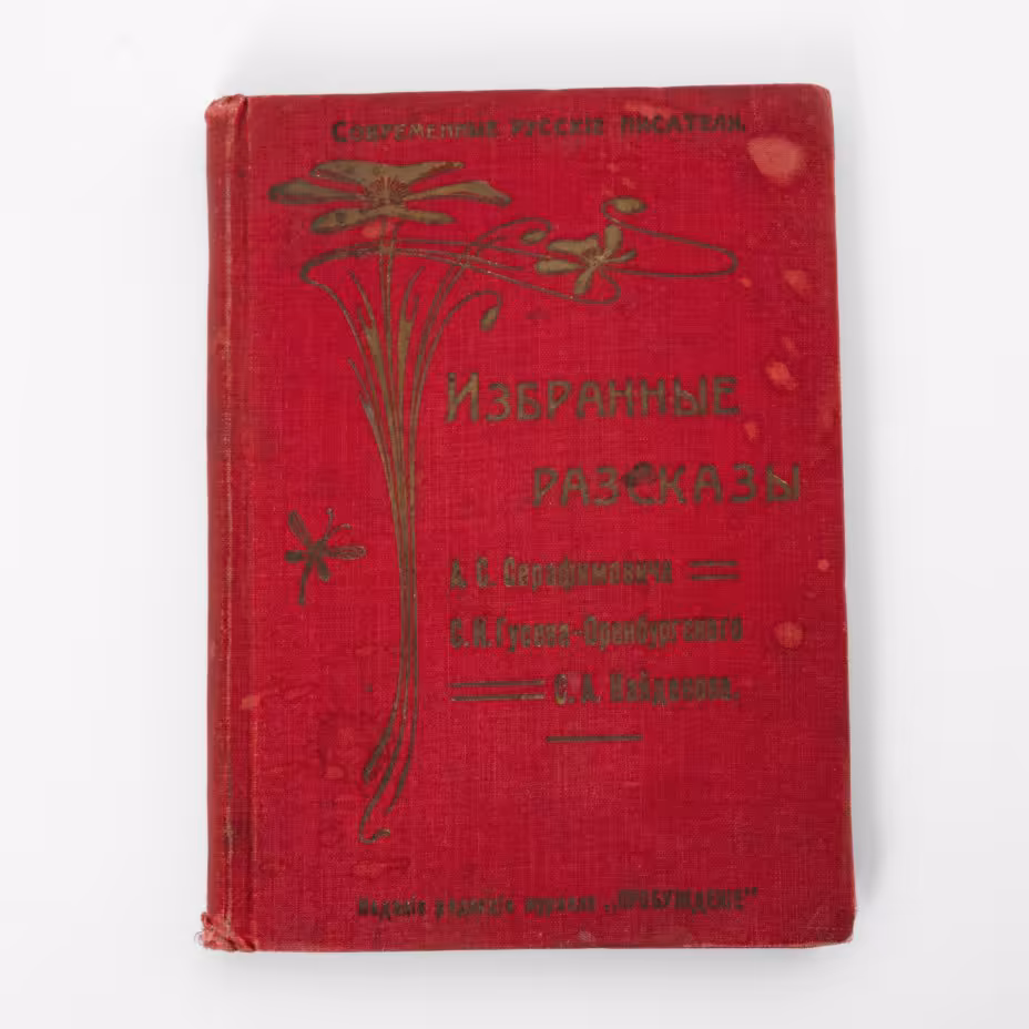 Книга "Избранные рассказы" (А.С. Серафимович, С.И. Гусев-Оренбургский, С.А. Найденов), серия "Современные русские писатели", бумага, печать, коленкор, тиснение, издание редакции журнала "Пробуждение", г. Санкт-Петербург, 1906-1918 гг., Издание редакции журнала «Пробуждение»