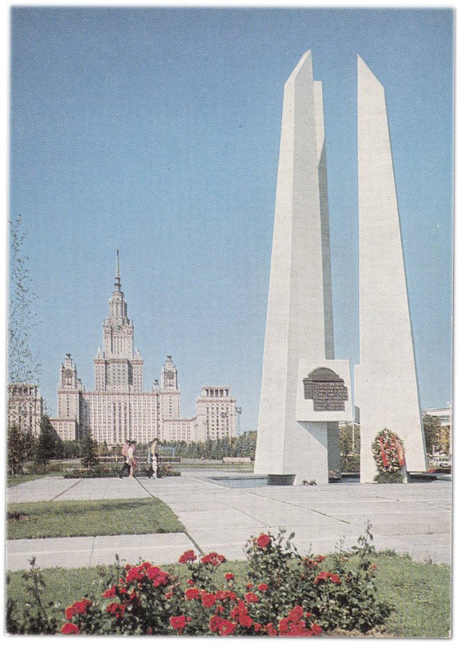 Открытка (открытое письмо) "Москва. Памятник студентам и сотрудникам МГУ, погибшим в боях за Родину в 1941-1945гг" фот. Елин 1976