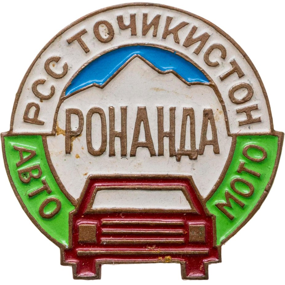 Членский знак Автомотоклуба "Ронанда" (Таджикская ССР), СССР, 1980-е гг.