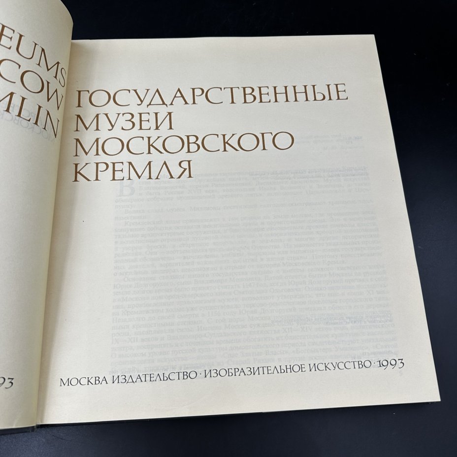 Альбом с иллюстрациями "Государственные музеи Московского Кремля", Издательство «Изобразительное искусство»
