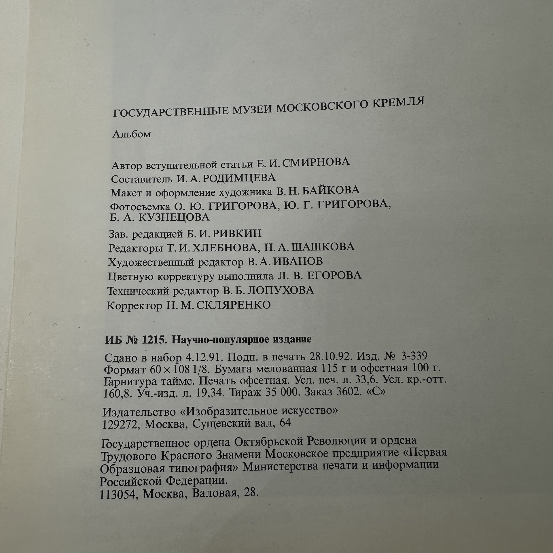 Альбом с иллюстрациями "Государственные музеи Московского Кремля", Издательство «Изобразительное искусство»