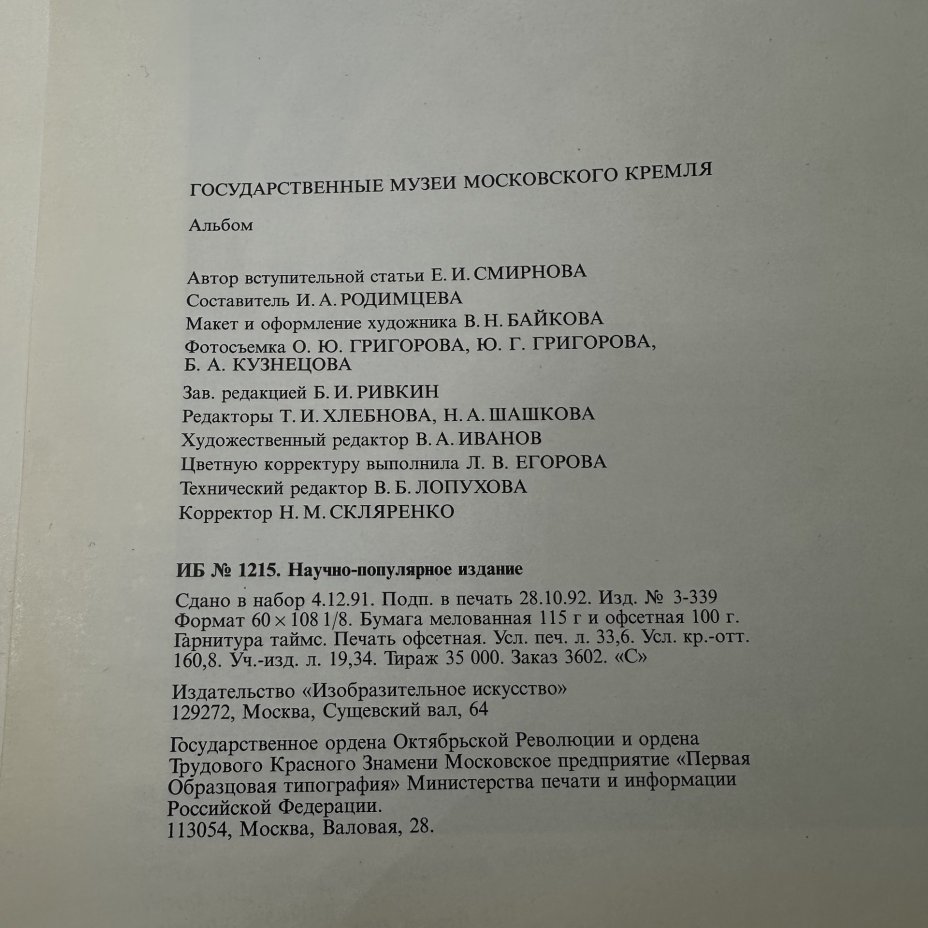 Альбом с иллюстрациями "Государственные музеи Московского Кремля", Издательство «Изобразительное искусство»