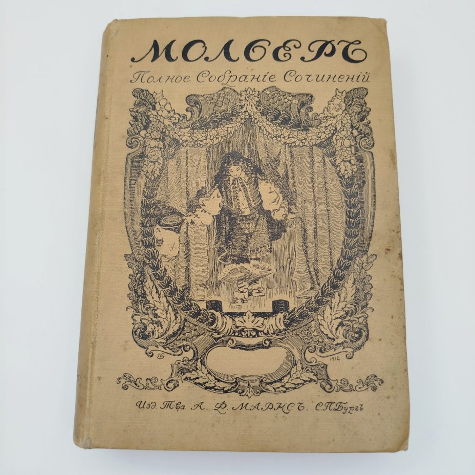 Полное собрание сочинений Мольера (т. 1, 2), бумага, печать, Издательство «Товарищество А.Ф. Маркс», Российская империя, 1913 г.