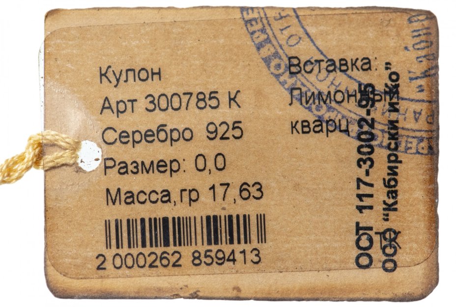 Кулон со вставкой натурального лимонного кварца, серебро 925 пр., фирма “German Kabirski”, Россия, 1990-2010 гг.